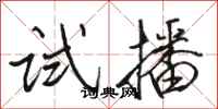 骆恒光试播行书怎么写