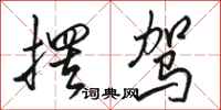 骆恒光摆驾行书怎么写