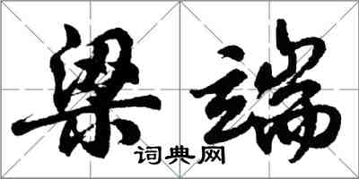 胡问遂梁端行书怎么写