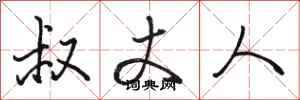 骆恒光叔丈人行书怎么写