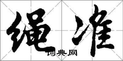 胡问遂绳准行书怎么写