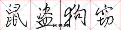 骆恒光鼠盗狗窃行书怎么写
