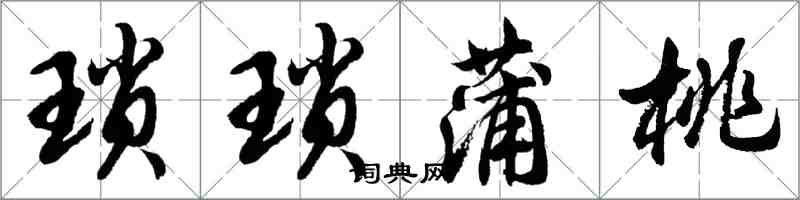 胡问遂琐琐蒲桃行书怎么写