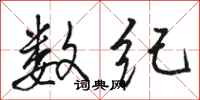 骆恒光数纪行书怎么写