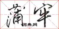 骆恒光蒲牢行书怎么写