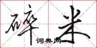 骆恒光碎米行书怎么写