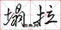 骆恒光塌拉行书怎么写