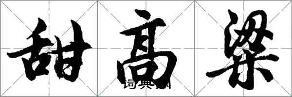 胡问遂甜高粱行书怎么写