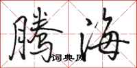 骆恒光腾海行书怎么写