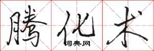骆恒光腾化术行书怎么写