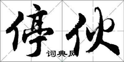 胡问遂停伙行书怎么写