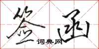 骆恒光签函行书怎么写