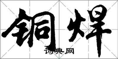 胡问遂铜焊行书怎么写