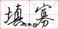骆恒光填寡行书怎么写