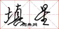 骆恒光填星行书怎么写