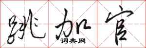 骆恒光跳加官行书怎么写