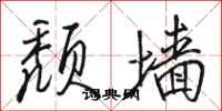 骆恒光颓墙行书怎么写