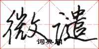 骆恒光微谴行书怎么写