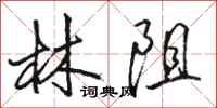 骆恒光林阻行书怎么写