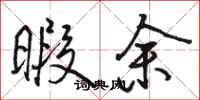 骆恒光暇余行书怎么写