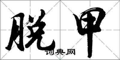 胡问遂脱甲行书怎么写