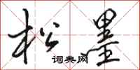 骆恒光松墨行书怎么写