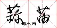 王冬龄蒜苗草书怎么写