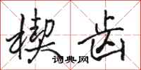 骆恒光楔齿行书怎么写