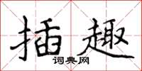 侯登峰插趣楷书怎么写