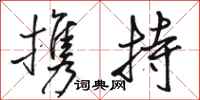 骆恒光携持行书怎么写