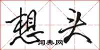 骆恒光想头行书怎么写