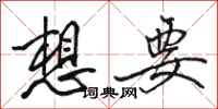 骆恒光想要行书怎么写