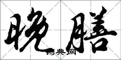 胡问遂晚膳行书怎么写