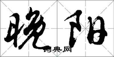胡问遂晚阳行书怎么写