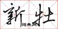 骆恒光新牡行书怎么写