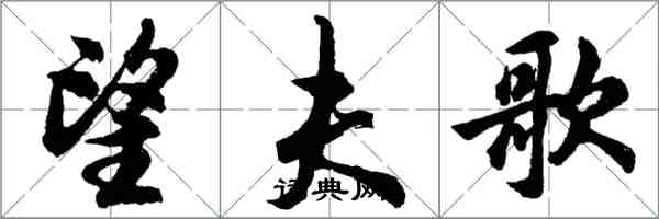 胡问遂望夫歌行书怎么写