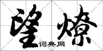 胡问遂望燎行书怎么写