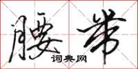 骆恒光腰带行书怎么写