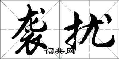 胡问遂袭扰行书怎么写