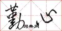 骆恒光勤心行书怎么写