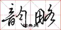骆恒光韵略行书怎么写