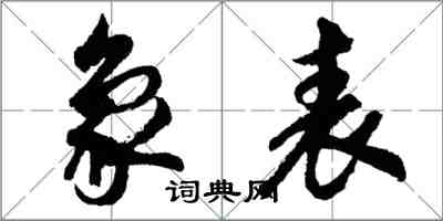 胡问遂象表行书怎么写