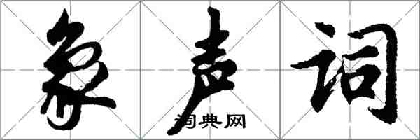 胡问遂象声词行书怎么写