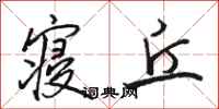 骆恒光寝丘行书怎么写