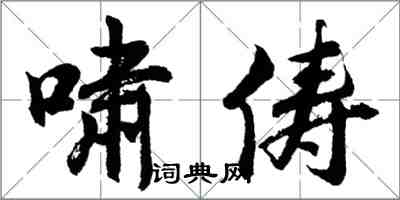 胡问遂啸俦行书怎么写