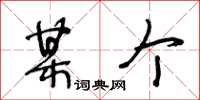 王冬龄某个草书怎么写