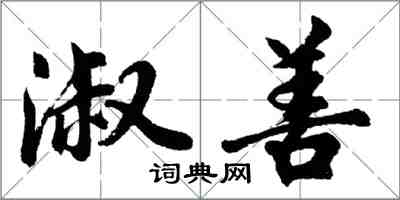 胡问遂淑善行书怎么写
