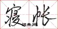骆恒光寝帐行书怎么写
