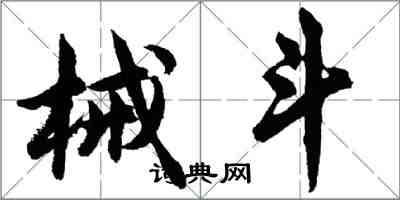 胡问遂械斗行书怎么写
