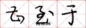 王冬龄甚至于草书怎么写